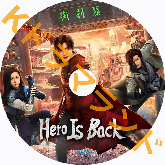 Hero Is Back