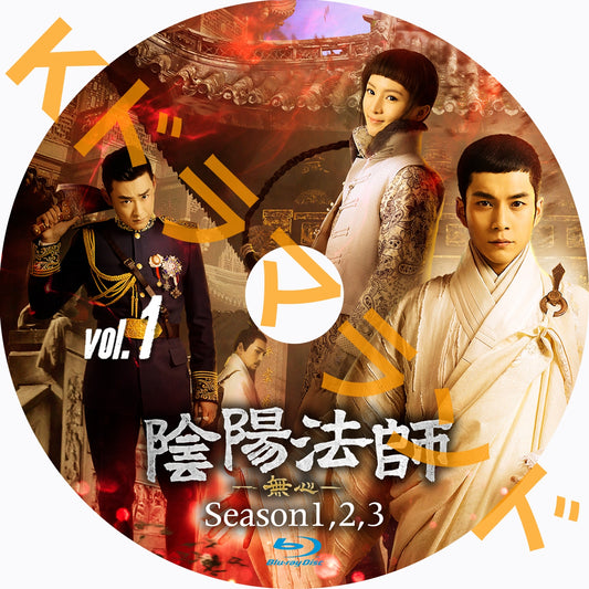 陰陽法師-無心（シーズン1,2,3)