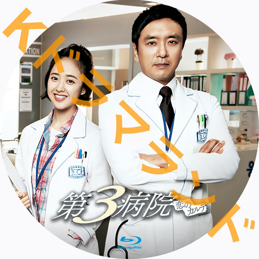 第3病院