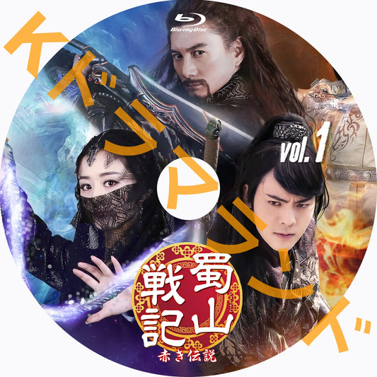 蜀山戦記～赤き伝説