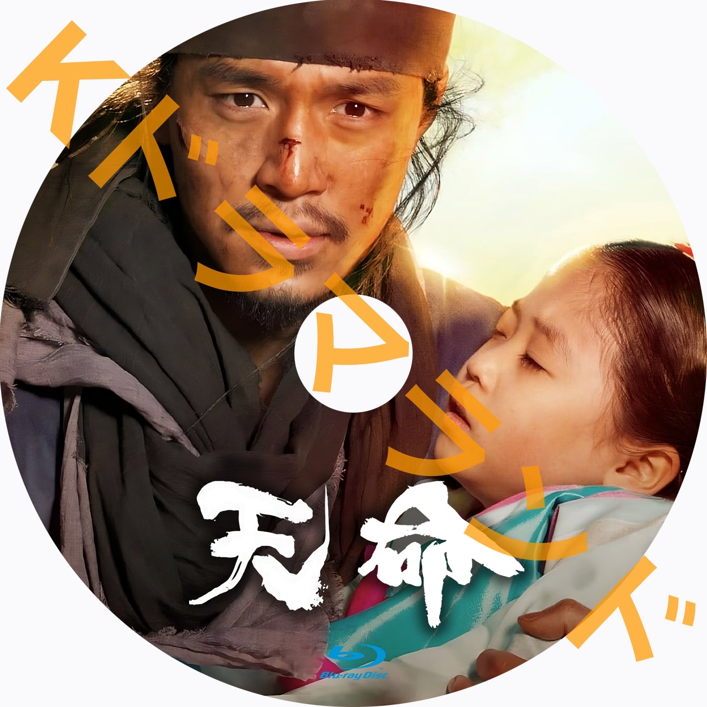 天命