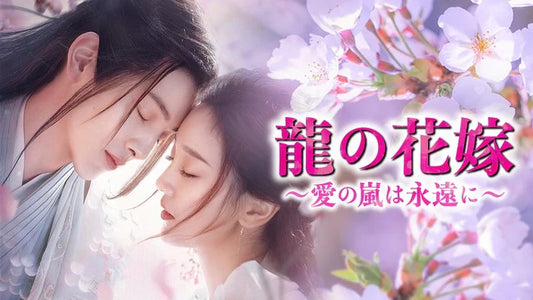 龍の花嫁～愛の嵐は永遠に