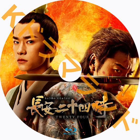 長安二十四時