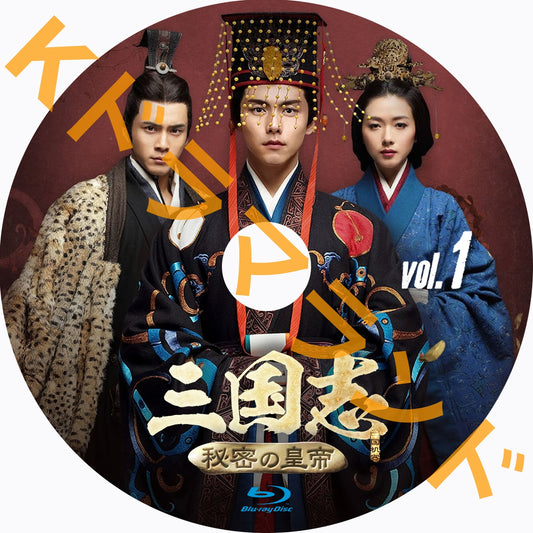 三国志 秘密の皇帝