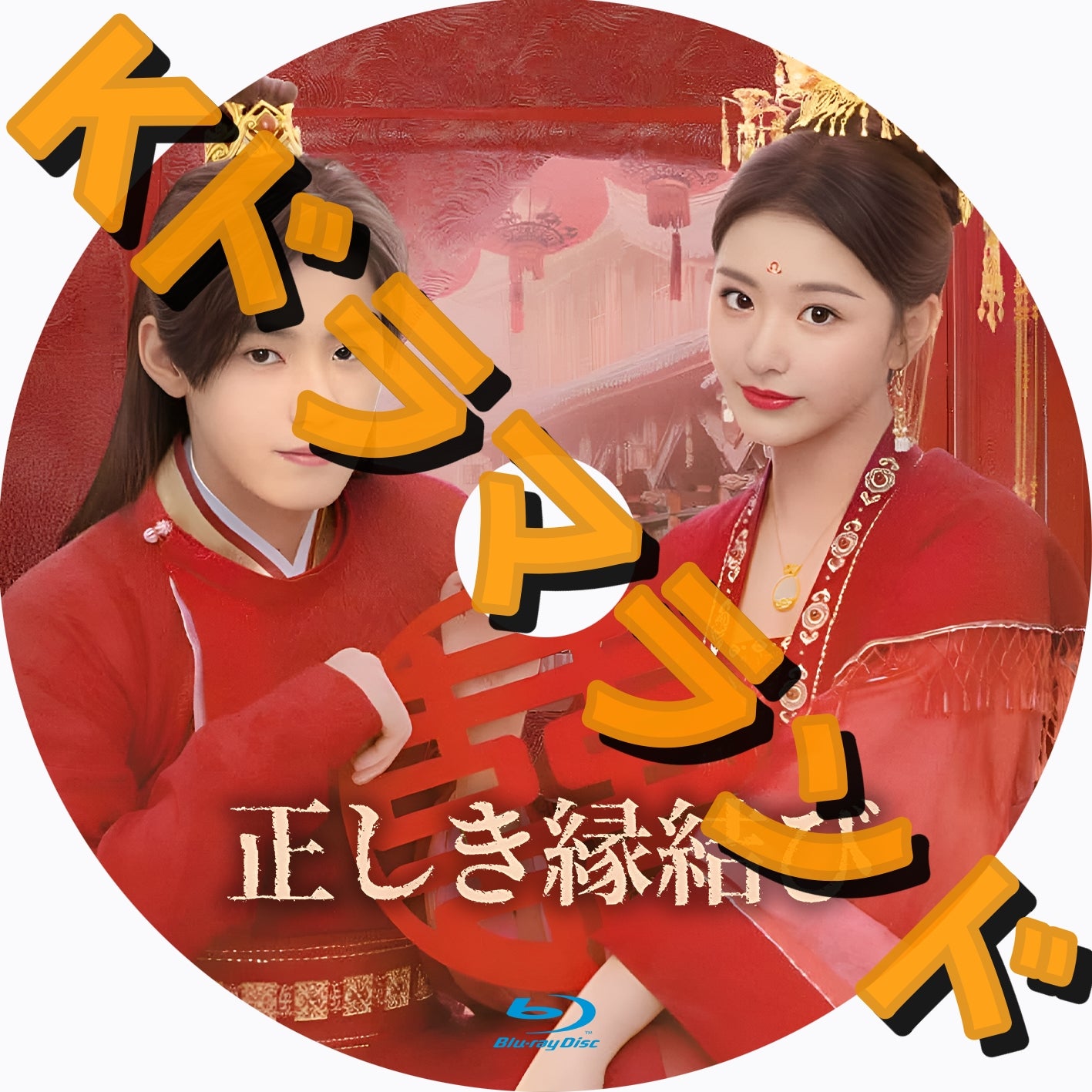 中国ドラマ　韓国ドラマ　3タイトル！　おまとめセット！ 3点まとめてセレクト』韓国ドラマ＆中国ドラマ Blu-ray ￥2500