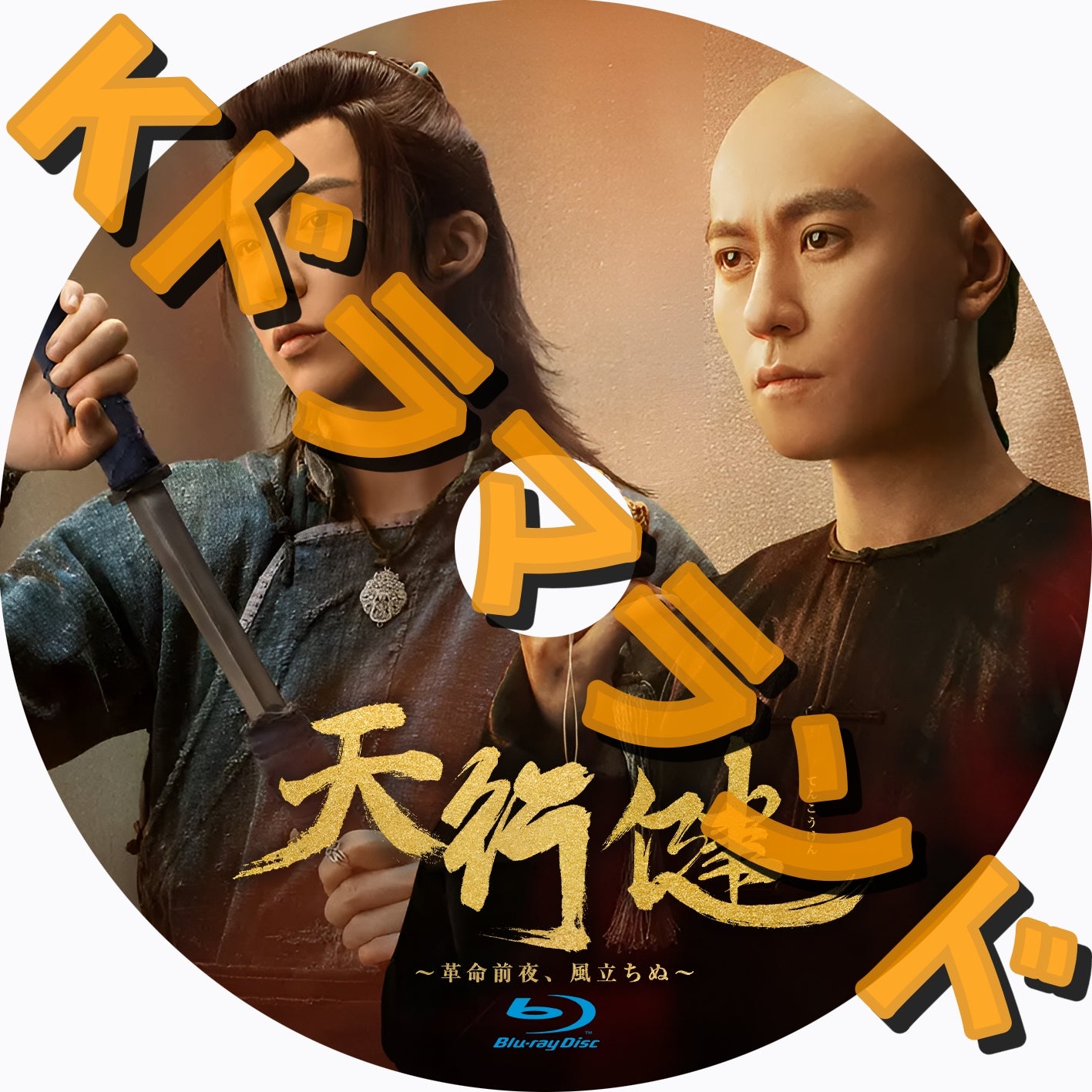 天行健～革命前夜、風立ちぬ