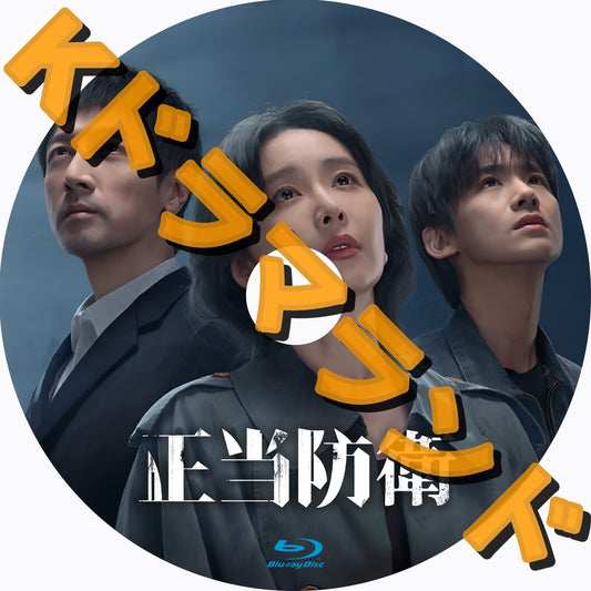 正当防衛