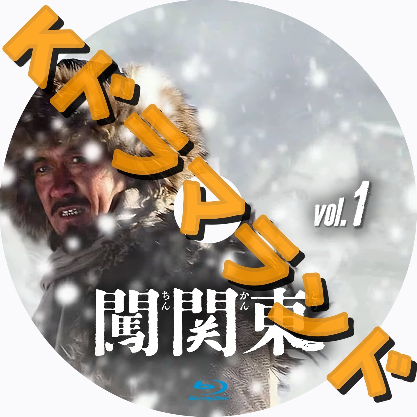 闖関東（ちんかんとう）