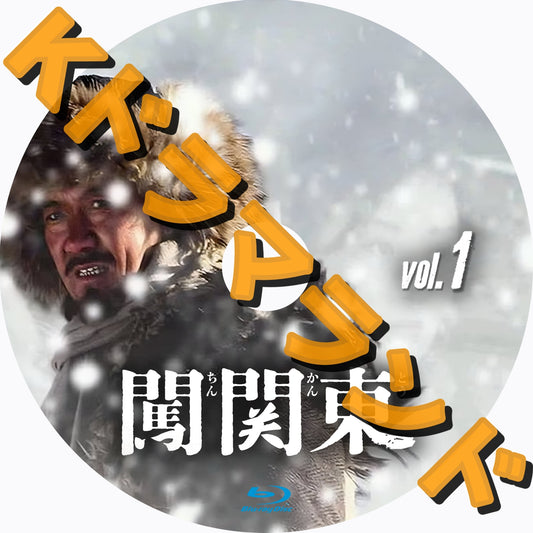 闖関東（ちんかんとう）